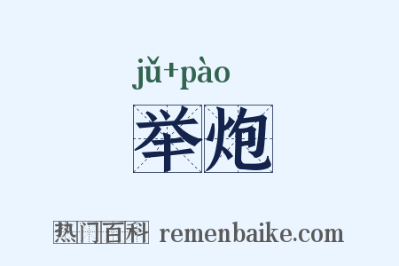 举炮是什么意思的图片